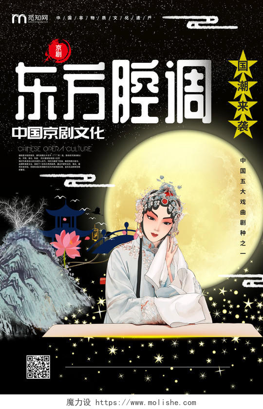 国潮风东方腔调京剧中国戏剧传统文化宣传海报设计